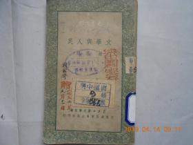 32983《文学与人民》（1950年初版4000册）馆藏