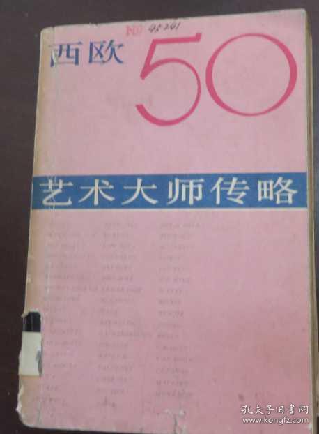 西欧50艺术大师传略  (馆藏)