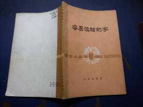 容易读错的字