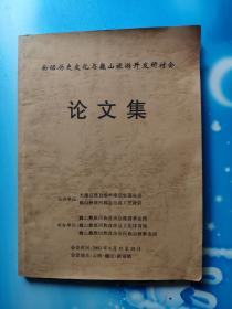 南诏历史文化与巍山旅游开发研讨会论文集