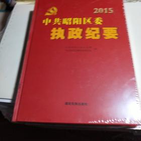 2015中共昭阳区委执政纪要(全新未开封)