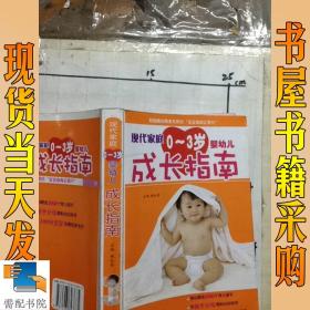 现代家庭0-3岁婴幼儿成长指南