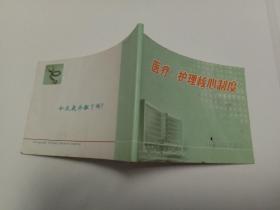 医疗.护理核心制度