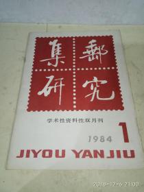 集邮研究   1984  1   双月刊