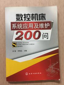 数控机床系统应用及维护200问