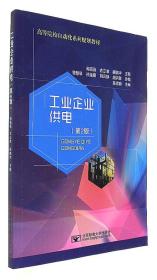 工业企业供电（第2版）