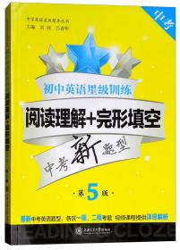 初中英语星级训练 阅读理解+完形填空 中考 第5版、