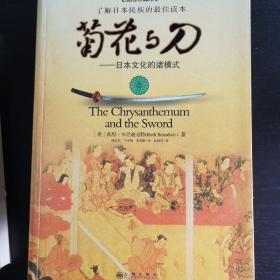 菊花与刀：日本文化的诸模式(插图珍藏本)