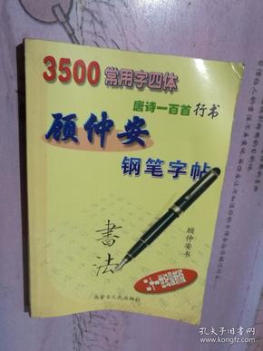 顾仲安钢笔字帖 <3500常用字四体唐诗一百首行书>