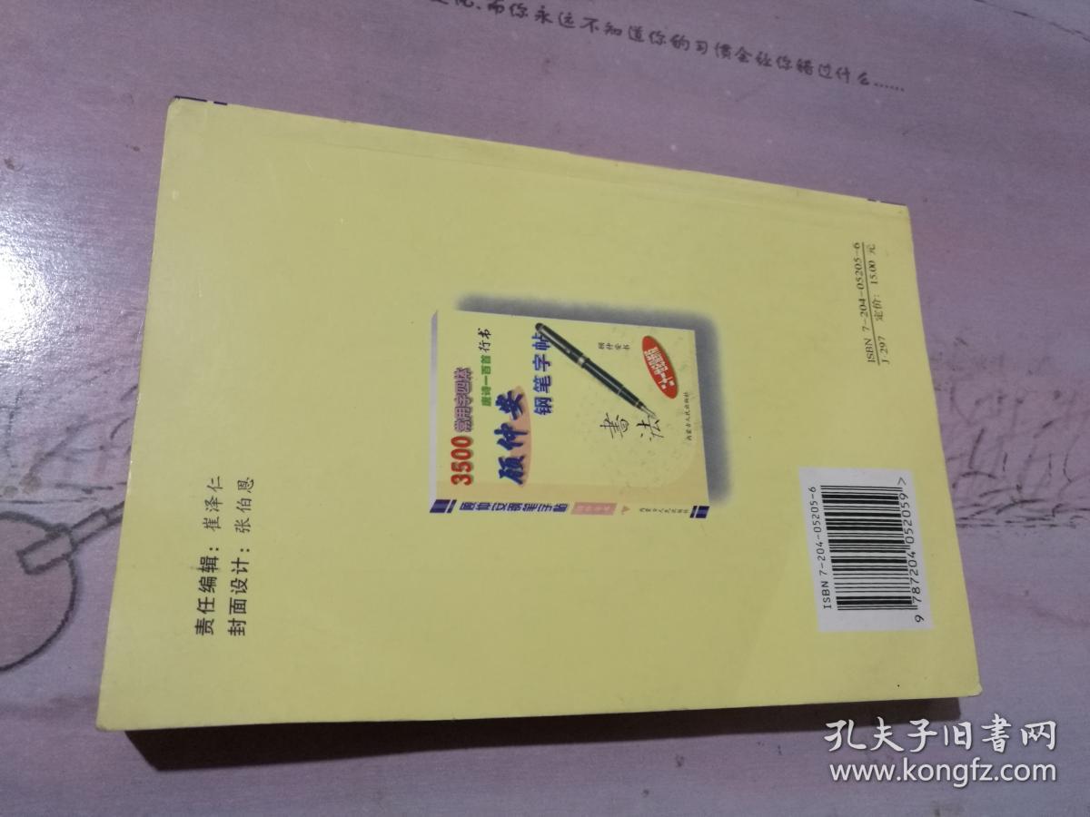 顾仲安钢笔字帖 <3500常用字四体唐诗一百首行书>