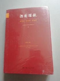 治国理政：新理念、新思想、新战略