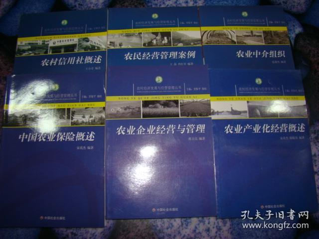 农村实用科技与技能培训丛书：《农业产业化经营概述》《农业企业经营与管理》《农业中介组织》《农民经营管理案例》《中国农业保险概述》《农村信用社概述》六本同售