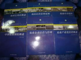 农村实用科技与技能培训丛书：《农业产业化经营概述》《农业企业经营与管理》《农业中介组织》《农民经营管理案例》《中国农业保险概述》《农村信用社概述》六本同售