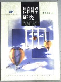 教育科学研究2003 1