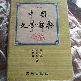 中国文学辞典