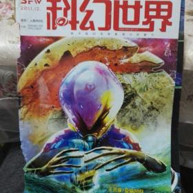 《科幻世界》2011.12