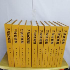 广西雷氏族谱【全套8卷共10册合售！分别是：第一卷、第二卷上下册、第三卷、第四卷、第五卷、第六卷、第七卷上下册、第八卷】