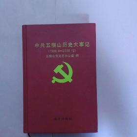 海南资料：中共五指山历史大事记 （1986.6—2008.12）精装