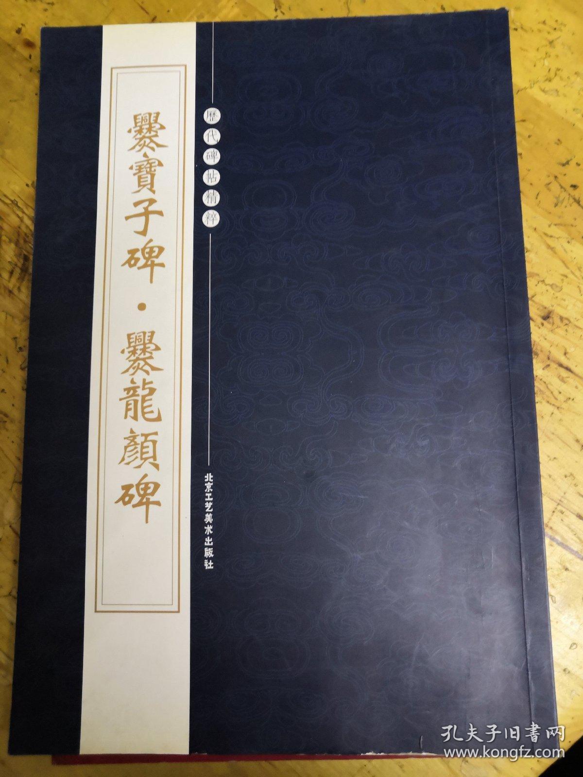 历代碑帖精粹：晋王羲之尺牍