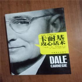 卡耐基攻心话术 9787504480347
