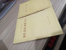歷史人物傳記譯注 范仲淹  .楊惲 陳咸 胡建 朱云  兩本合售