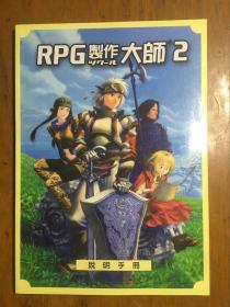 RPG制作大师2 说明手册 繁体版