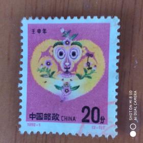 1992-1壬申年 二轮生肖猴（2-1）信销邮票