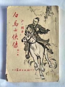 白马女侠传 ，第一集，香港晨风出版社印行，江一明著，1957年2月版