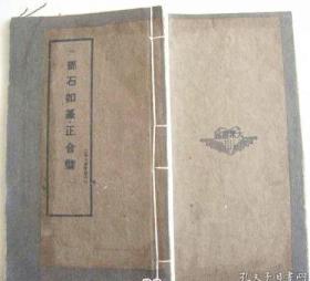 邓石如 篆正合壁