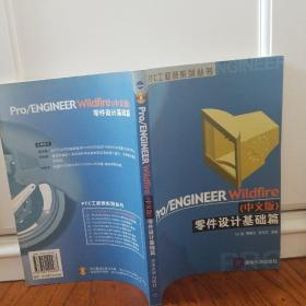 Pro/ENGINEER Wildfire零件设计基础篇