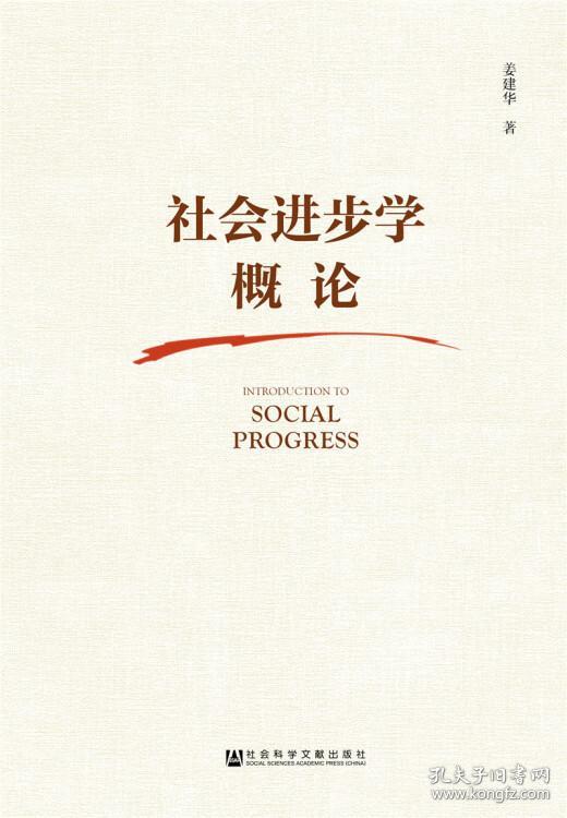 社会进步学概论