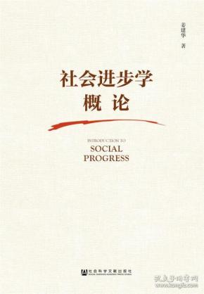 社会进步学概论