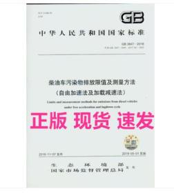 新版书 柴油车污染物排放限值及测量方法GB3847-2018自由加速法及加载减速法