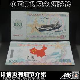 新品南海测试钞 中国南海 保卫领土测试钞单张 荧光防伪 收藏纪念