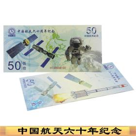2016年航天六十周年纪念钞测试钞 航天币航天钞纪念测试钞防伪钞