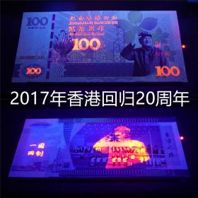 香港回归纪念钞收藏纪念礼品钞2017年香港回归20周年纪念测试钞