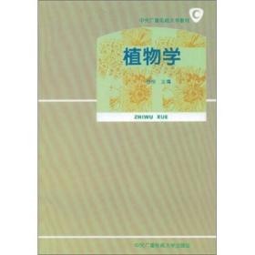 植物学 杨悦 中央广播电视大学出版社 9787304011635