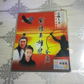 射雕英雄传 金曲大全 1VCD