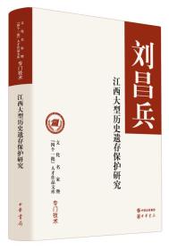 刘昌兵江西大型历史遗存保护研究