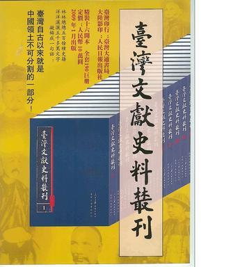 臺(tái)灣文獻(xiàn)史料叢刊