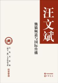 熊猫频道与国际传播（文化名家暨“四个一批”人才作品文库）