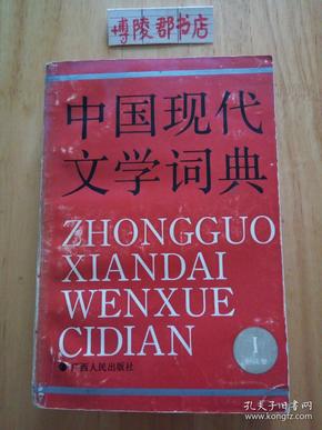 中国现代文学词典 （Ⅰ） 小说卷