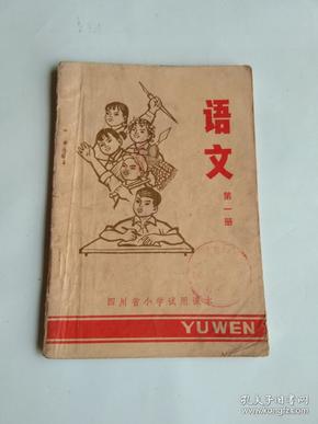 四川省小学试用课本 语文 第一册