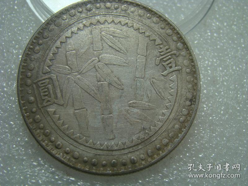 贵州省造中华民国三十八年银币银圆