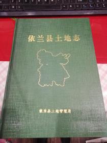 依兰县土地志（16开精装本）只印600册  a