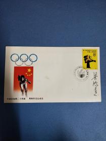 中国参加第二十四届奥林匹克运动会 纪念封  集邮名人梁鸿贵签名