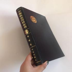 中国农业百科全书果树卷（1993年1版1印，16开精装）