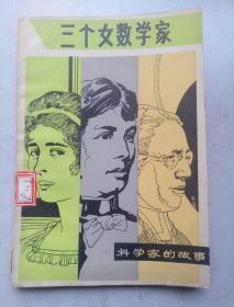 三个女科学家