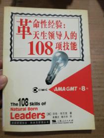 革命性经验：天生领导人的108项技能——美国管理协会·斯米克管理丛书．第八辑