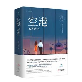 空港：云霄路上（限量赠品版）